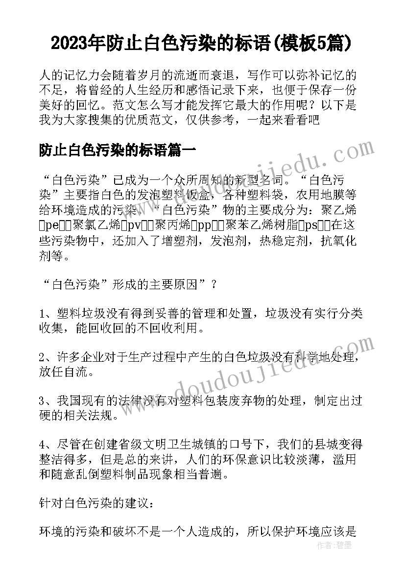 2023年防止白色污染的标语(模板5篇)