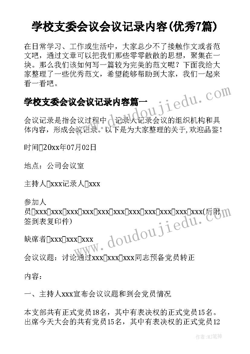 学校支委会议会议记录内容(优秀7篇)