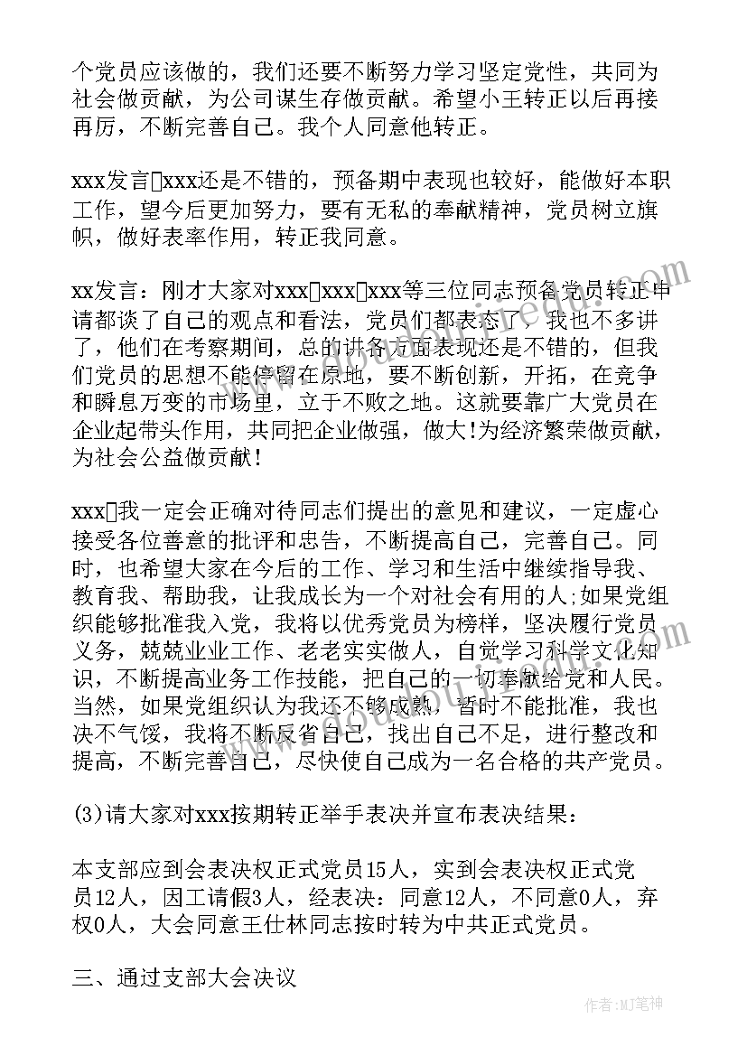 学校支委会议会议记录内容(优秀7篇)