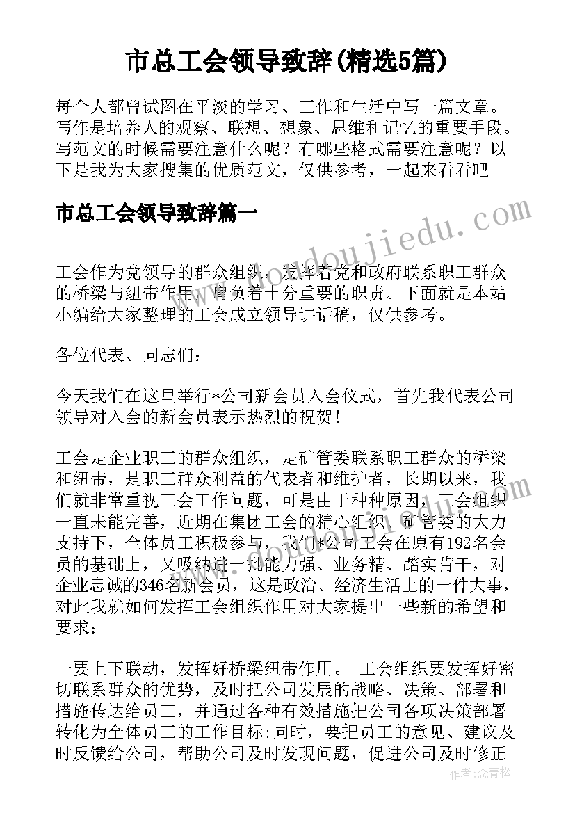 市总工会领导致辞(精选5篇)