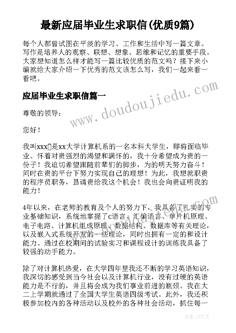 最新应届毕业生求职信(优质9篇)