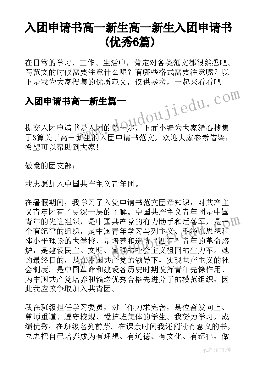 入团申请书高一新生 高一新生入团申请书(优秀6篇)