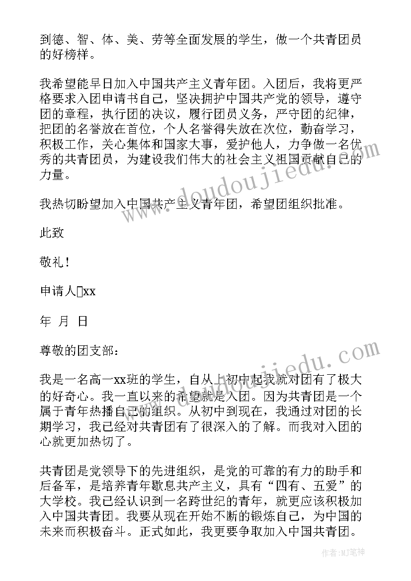 入团申请书高一新生 高一新生入团申请书(优秀6篇)