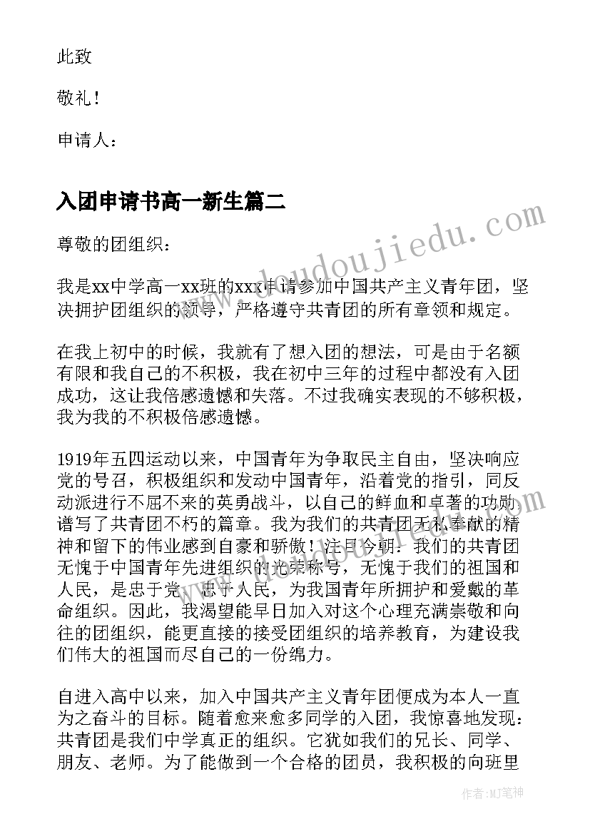 入团申请书高一新生 高一新生入团申请书(优秀6篇)