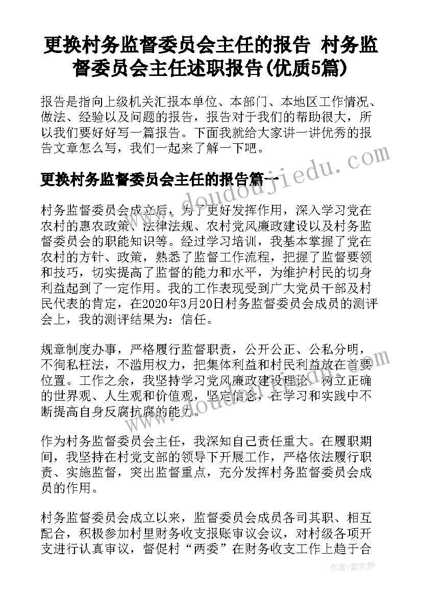 更换村务监督委员会主任的报告 村务监督委员会主任述职报告(优质5篇)