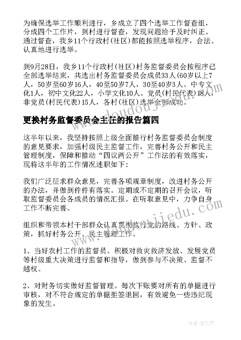 更换村务监督委员会主任的报告 村务监督委员会主任述职报告(优质5篇)