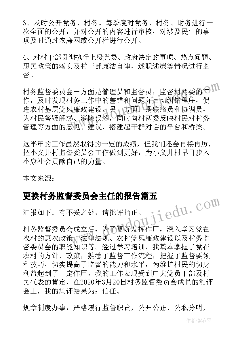 更换村务监督委员会主任的报告 村务监督委员会主任述职报告(优质5篇)