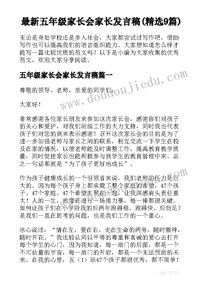 最新五年级家长会家长发言稿(精选9篇)