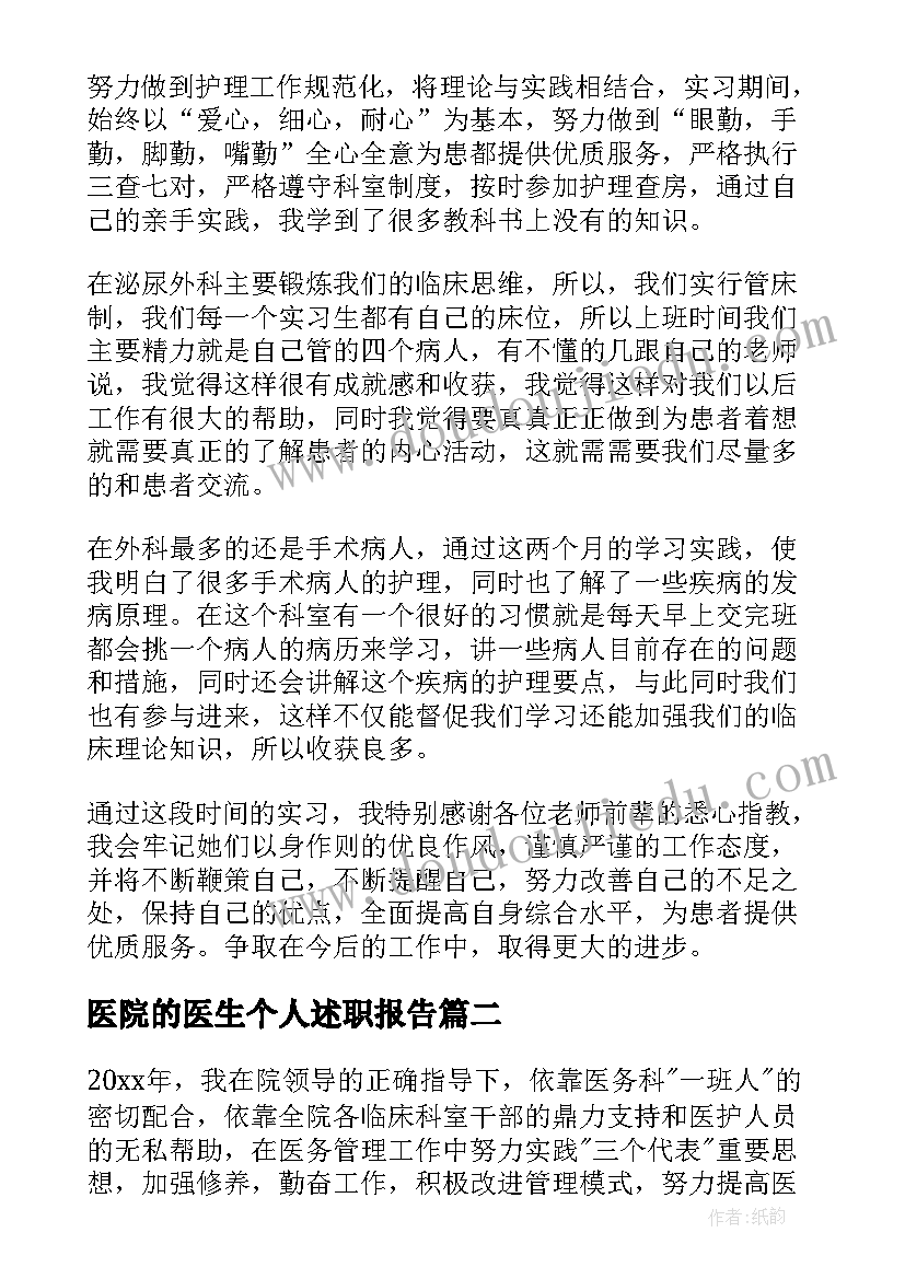 医院的医生个人述职报告(模板10篇)