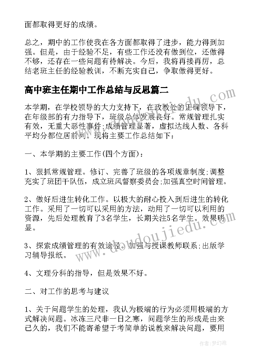 最新高中班主任期中工作总结与反思(优质9篇)