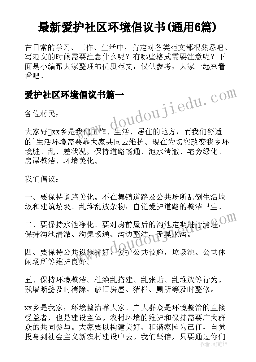 最新爱护社区环境倡议书(通用6篇)