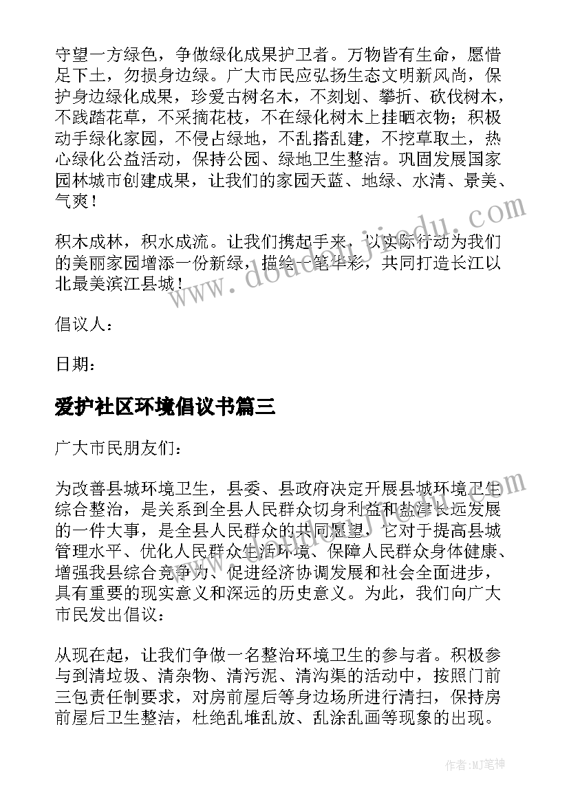 最新爱护社区环境倡议书(通用6篇)