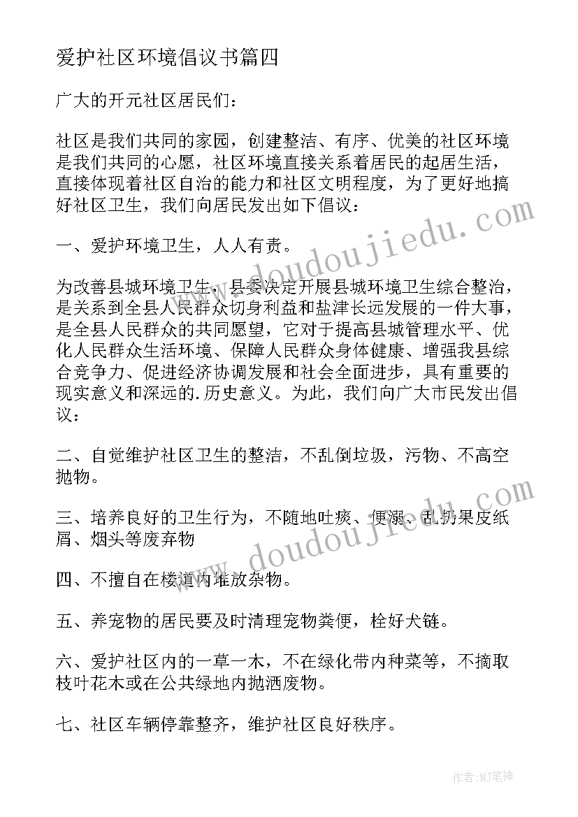 最新爱护社区环境倡议书(通用6篇)