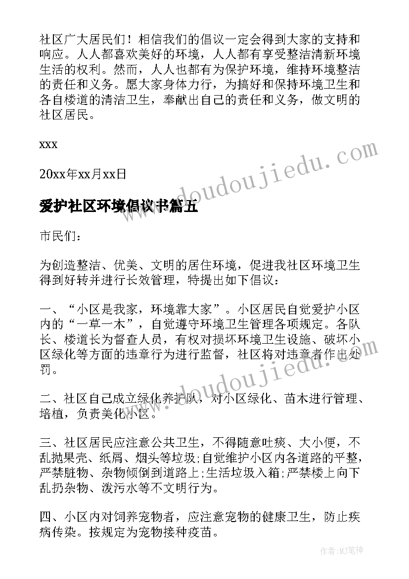 最新爱护社区环境倡议书(通用6篇)