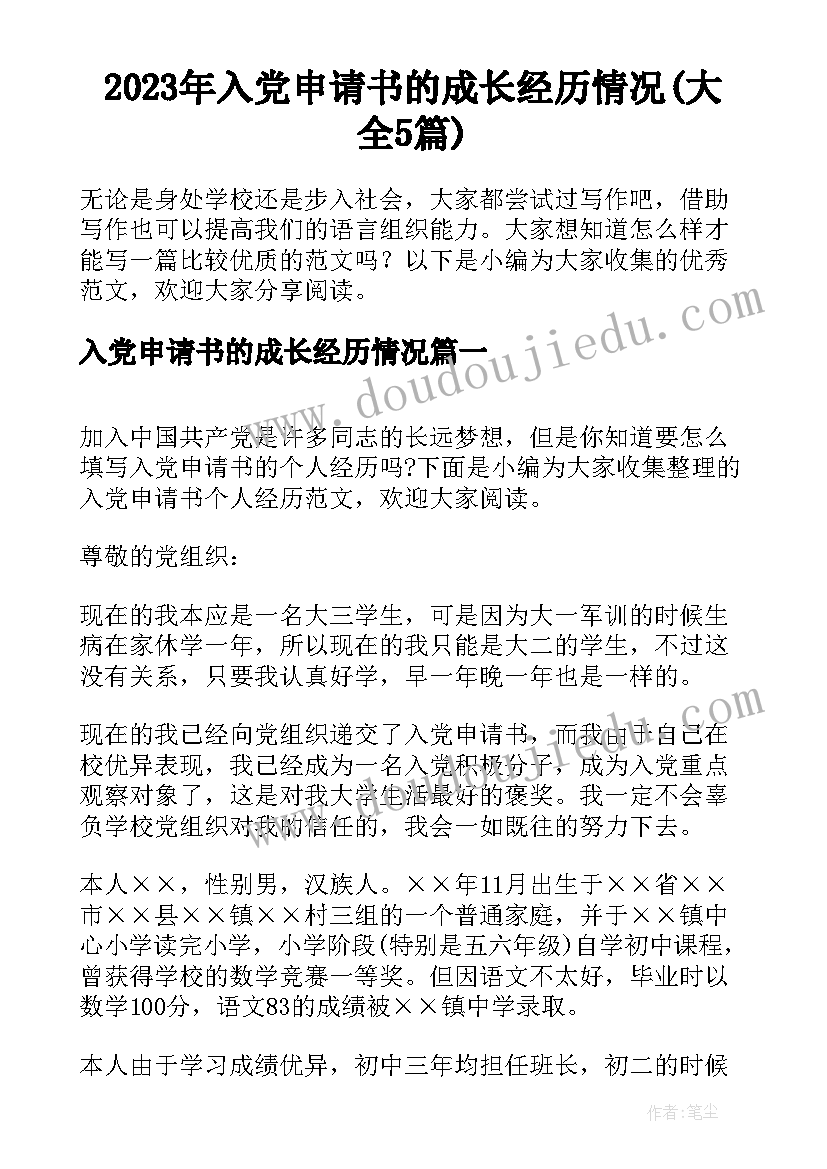 2023年入党申请书的成长经历情况(大全5篇)