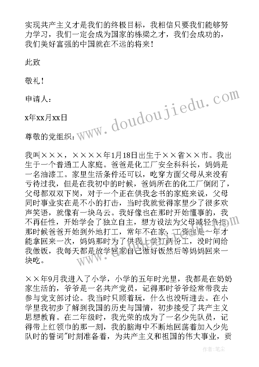 2023年入党申请书的成长经历情况(大全5篇)