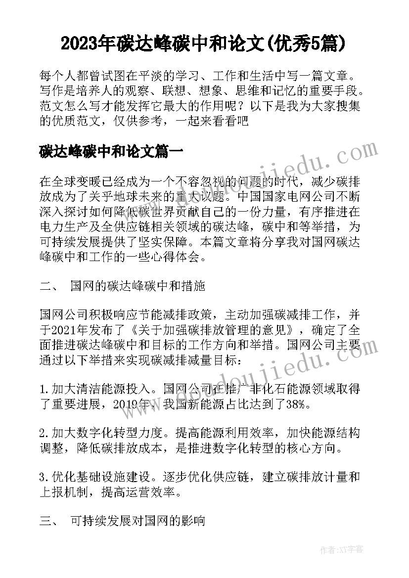 2023年碳达峰碳中和论文(优秀5篇)