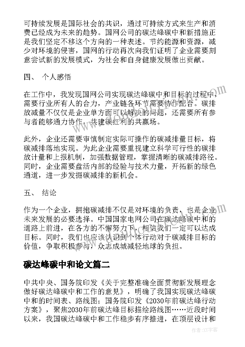 2023年碳达峰碳中和论文(优秀5篇)