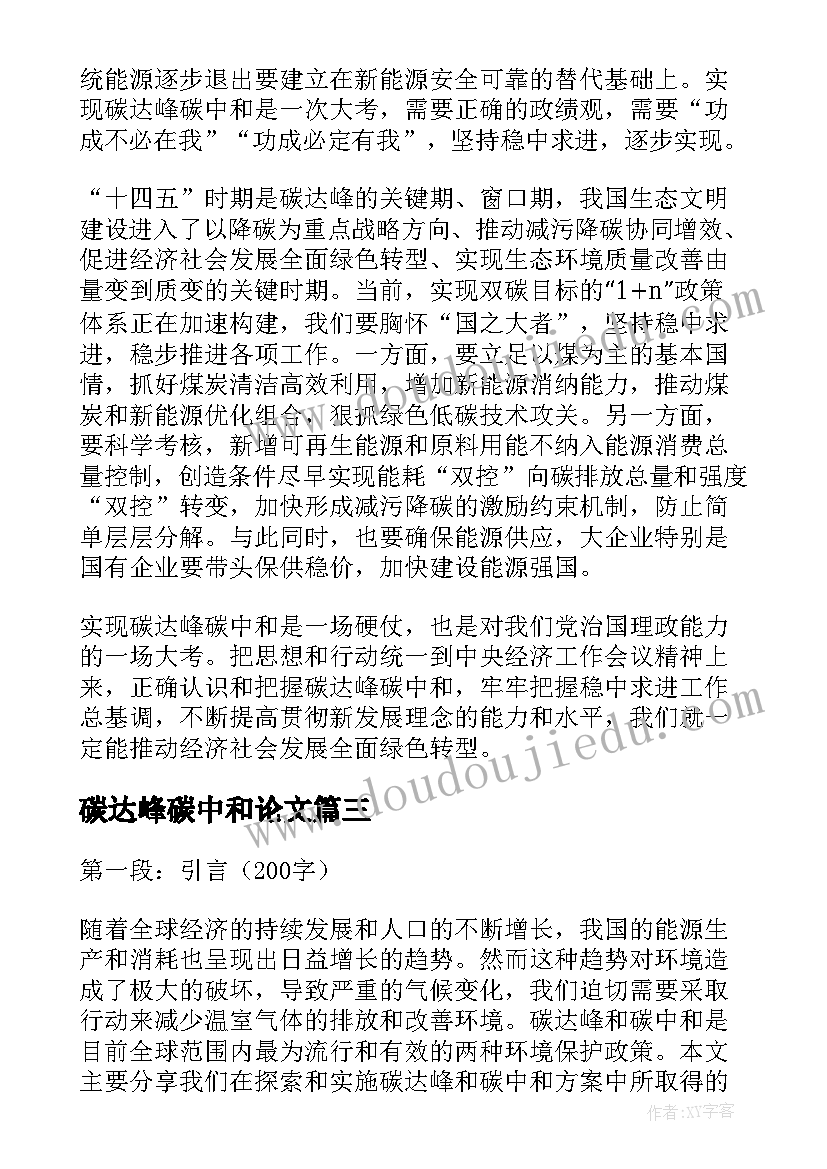 2023年碳达峰碳中和论文(优秀5篇)