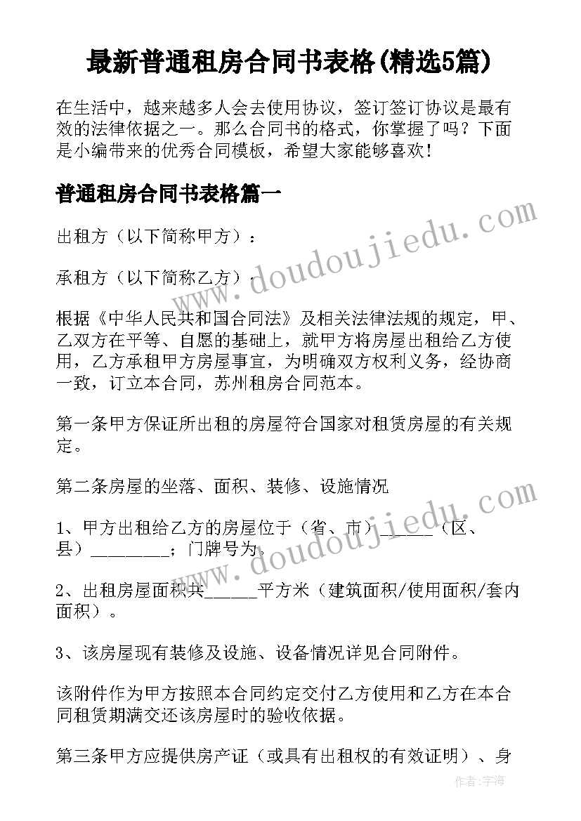 最新普通租房合同书表格(精选5篇)