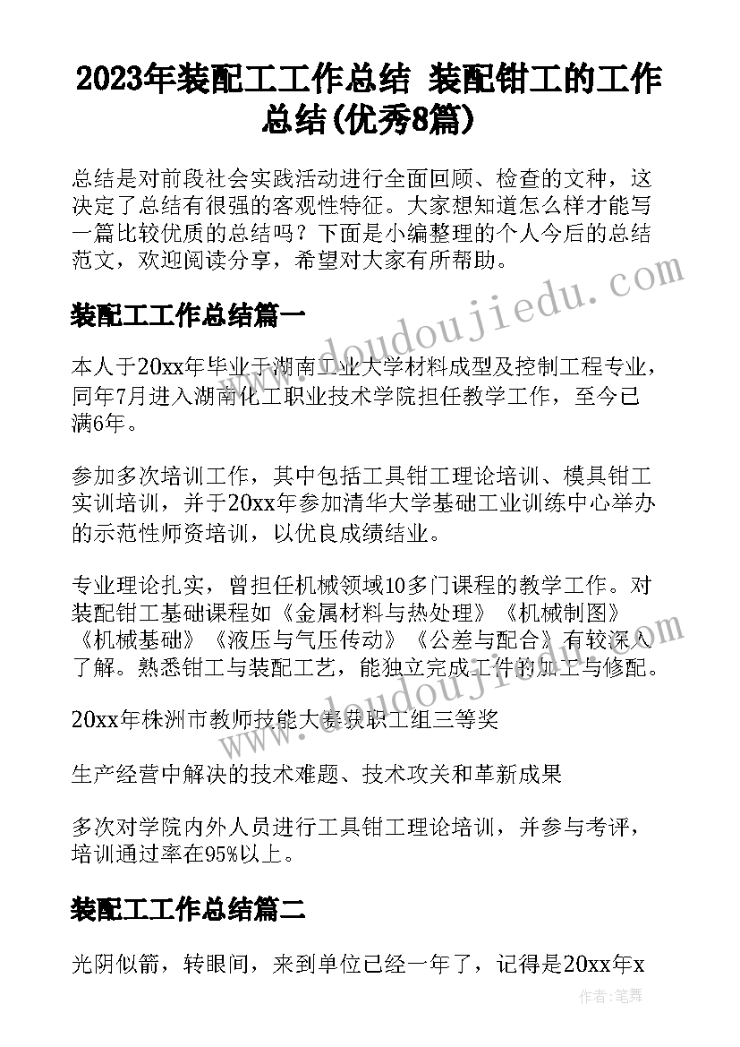 2023年装配工工作总结 装配钳工的工作总结(优秀8篇)