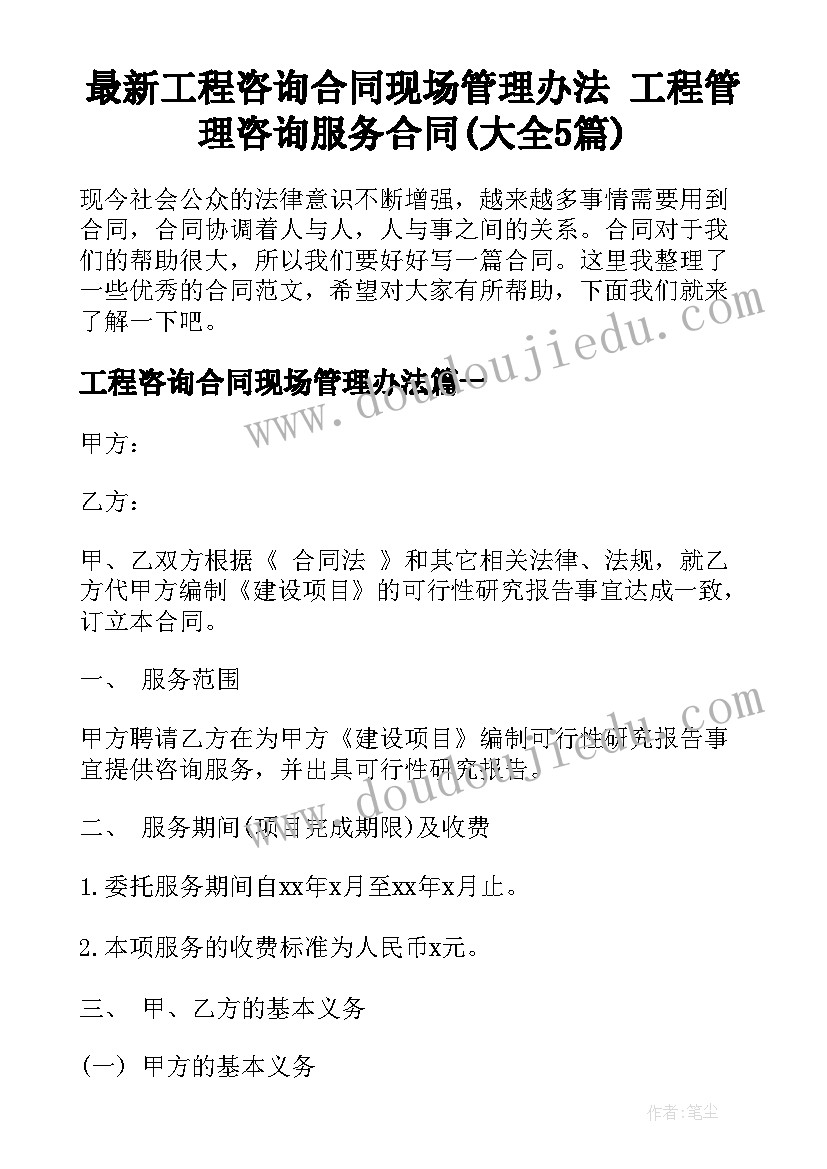 最新工程咨询合同现场管理办法 工程管理咨询服务合同(大全5篇)