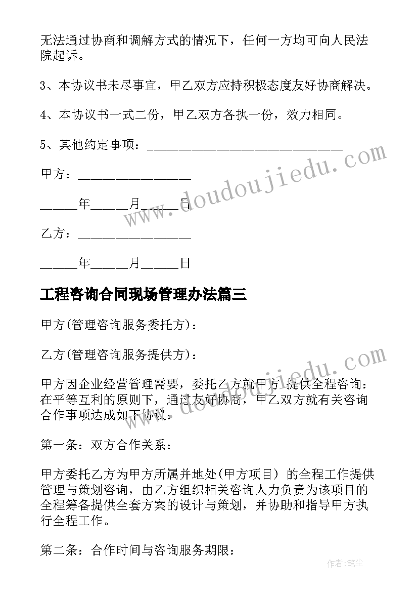 最新工程咨询合同现场管理办法 工程管理咨询服务合同(大全5篇)