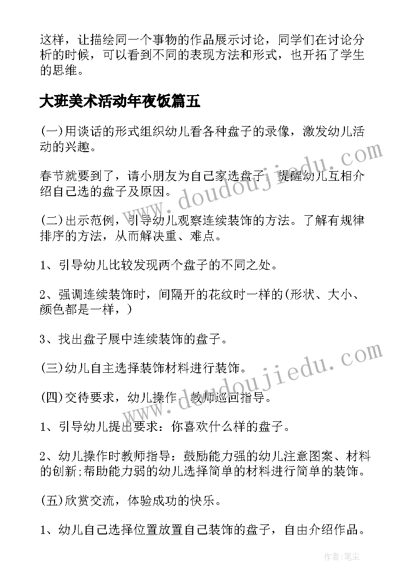 2023年大班美术活动年夜饭 大班美术教学反思(通用7篇)