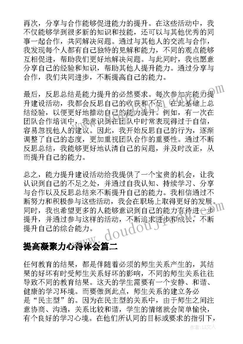 最新提高凝聚力心得体会(优秀6篇)