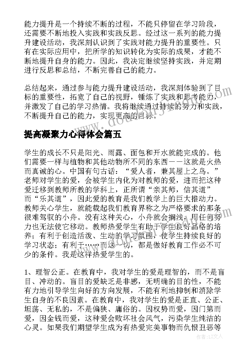 最新提高凝聚力心得体会(优秀6篇)