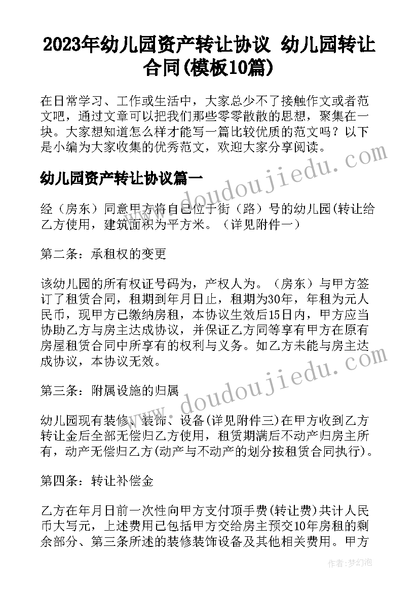 2023年幼儿园资产转让协议 幼儿园转让合同(模板10篇)