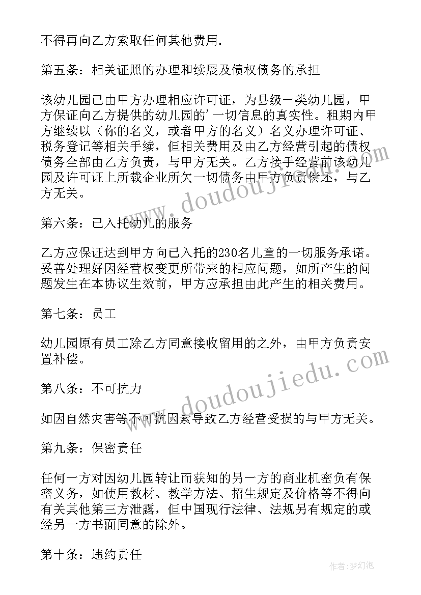 2023年幼儿园资产转让协议 幼儿园转让合同(模板10篇)