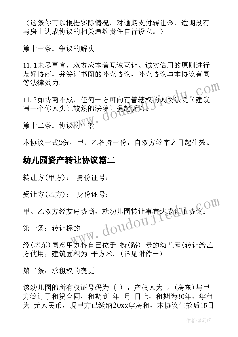 2023年幼儿园资产转让协议 幼儿园转让合同(模板10篇)