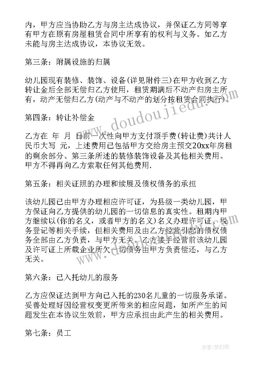 2023年幼儿园资产转让协议 幼儿园转让合同(模板10篇)