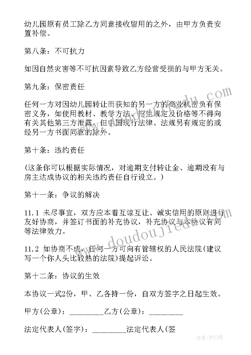 2023年幼儿园资产转让协议 幼儿园转让合同(模板10篇)