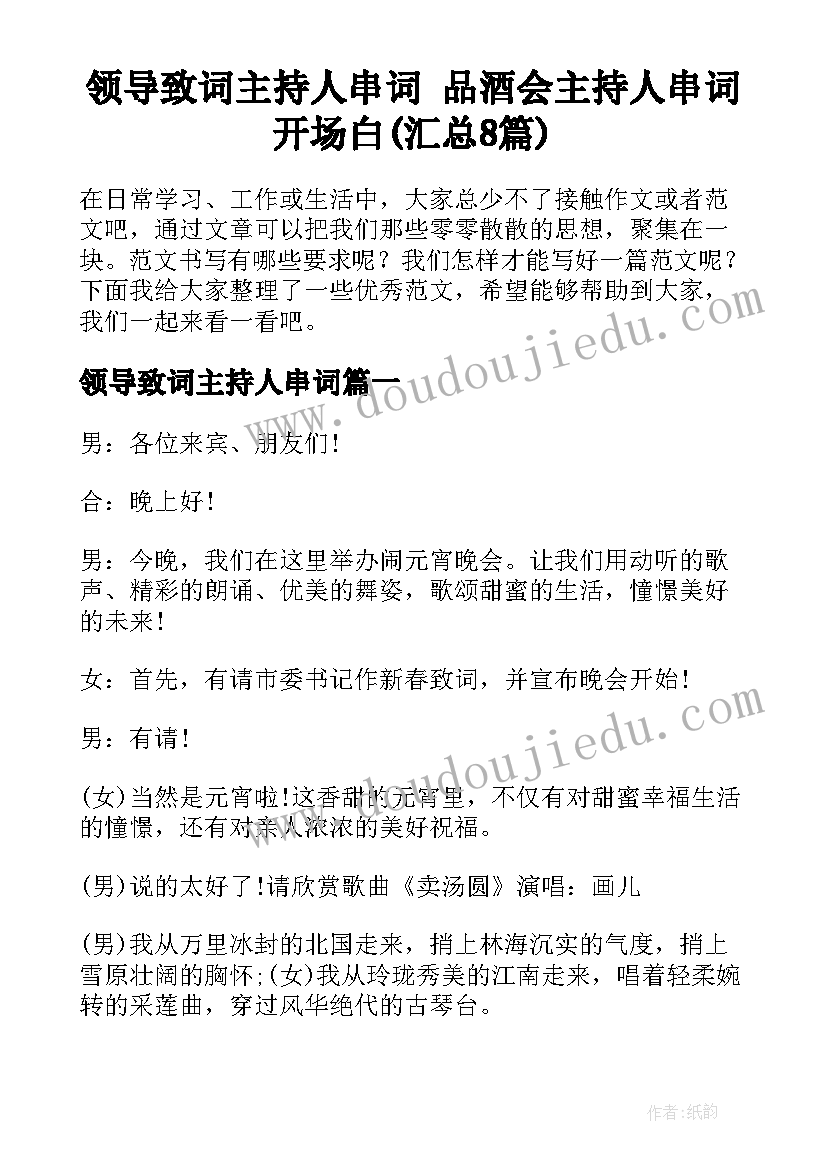 领导致词主持人串词 品酒会主持人串词开场白(汇总8篇)