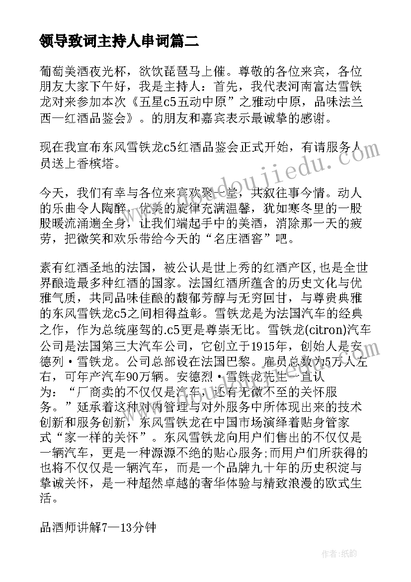 领导致词主持人串词 品酒会主持人串词开场白(汇总8篇)