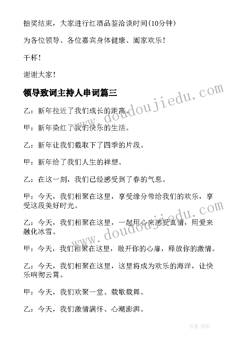 领导致词主持人串词 品酒会主持人串词开场白(汇总8篇)