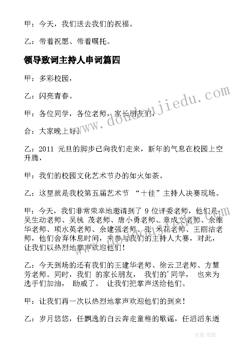 领导致词主持人串词 品酒会主持人串词开场白(汇总8篇)