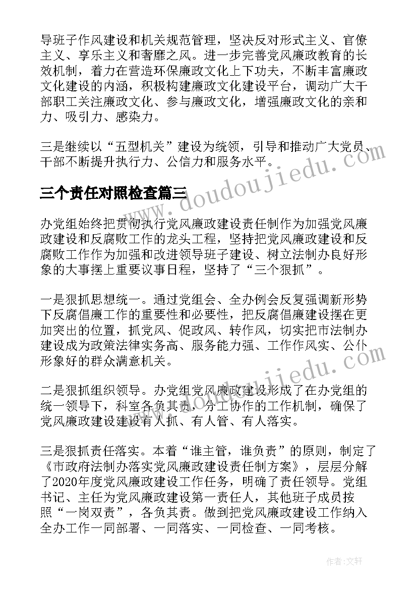 三个责任对照检查 党风廉政建设责任制工作自查报告(模板6篇)