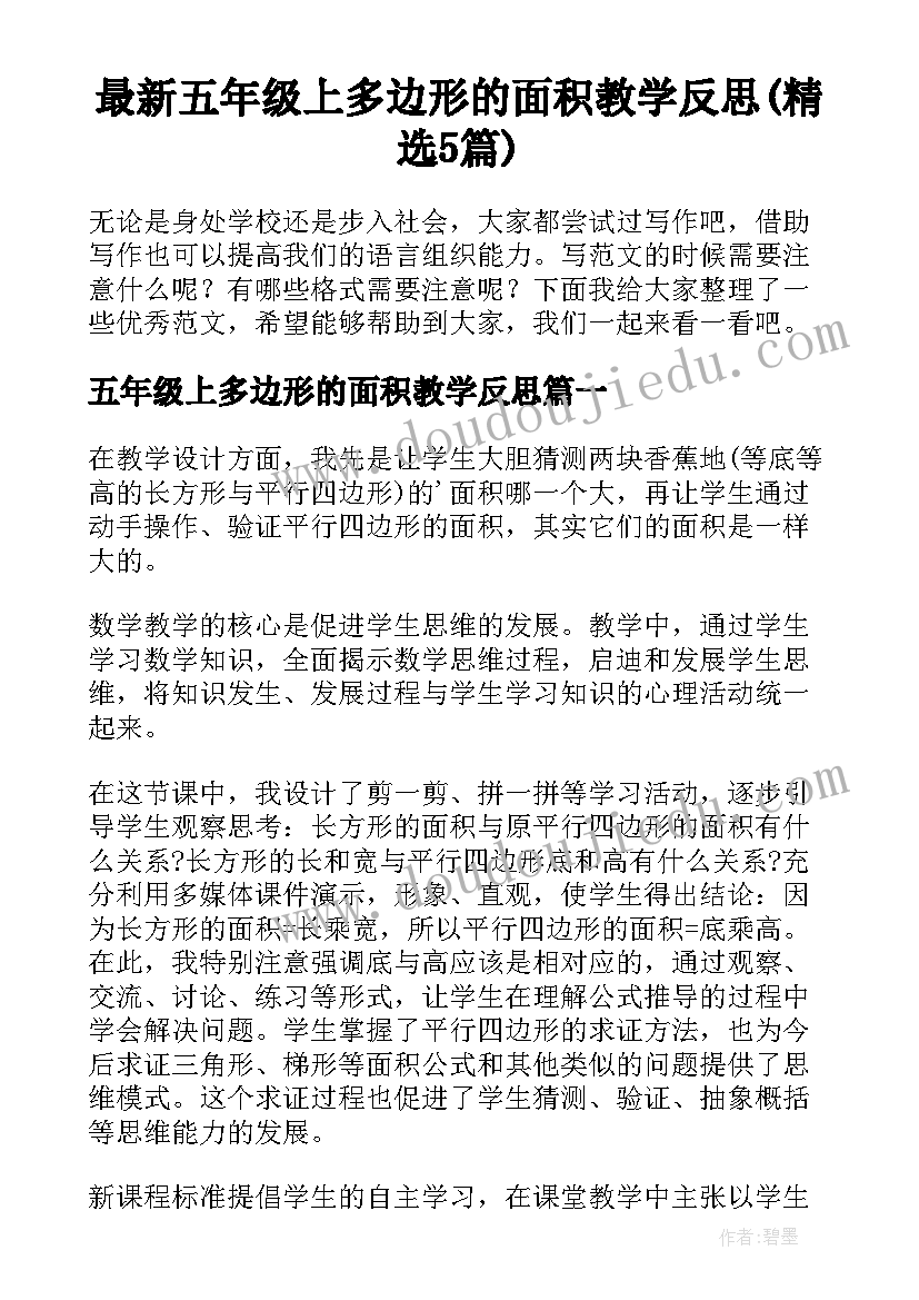 最新五年级上多边形的面积教学反思(精选5篇)