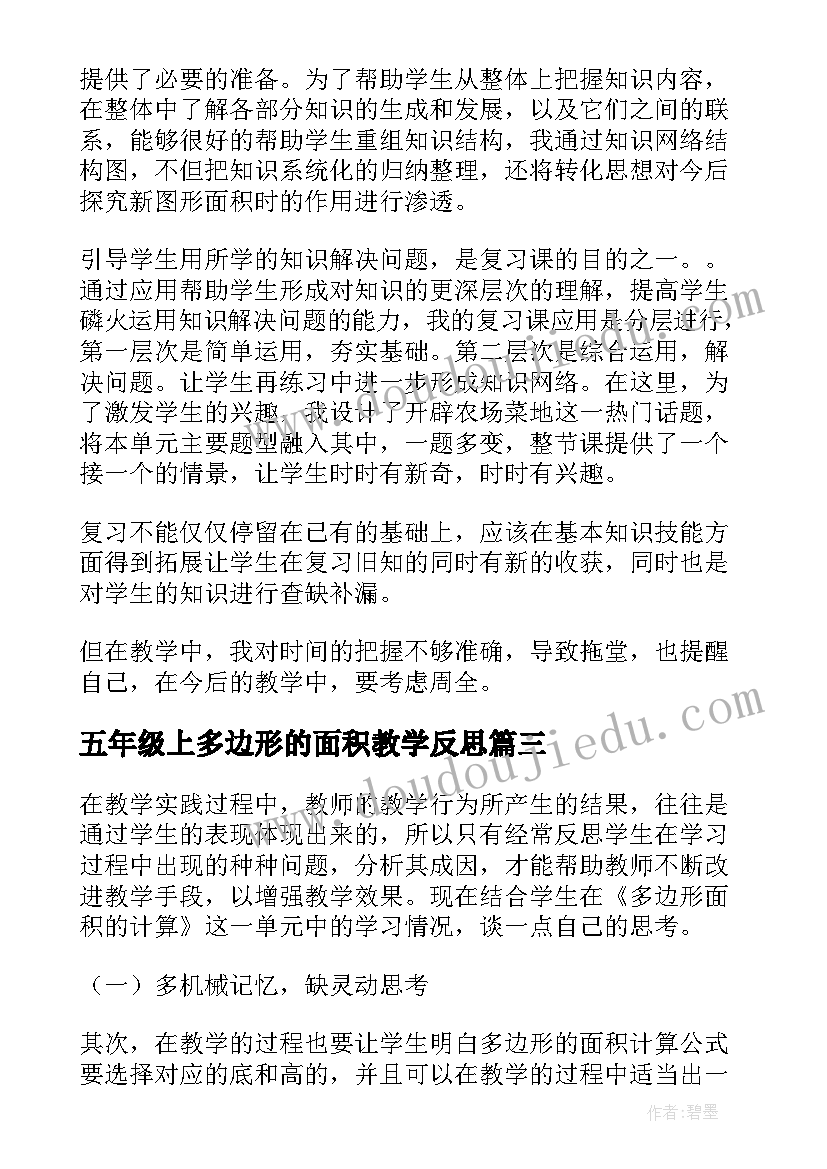 最新五年级上多边形的面积教学反思(精选5篇)