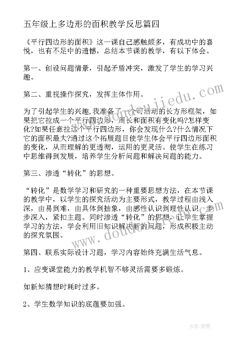 最新五年级上多边形的面积教学反思(精选5篇)