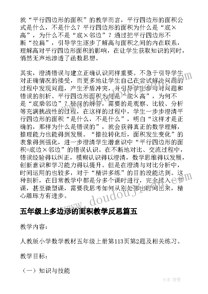 最新五年级上多边形的面积教学反思(精选5篇)