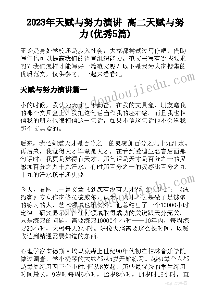 2023年天赋与努力演讲 高二天赋与努力(优秀5篇)