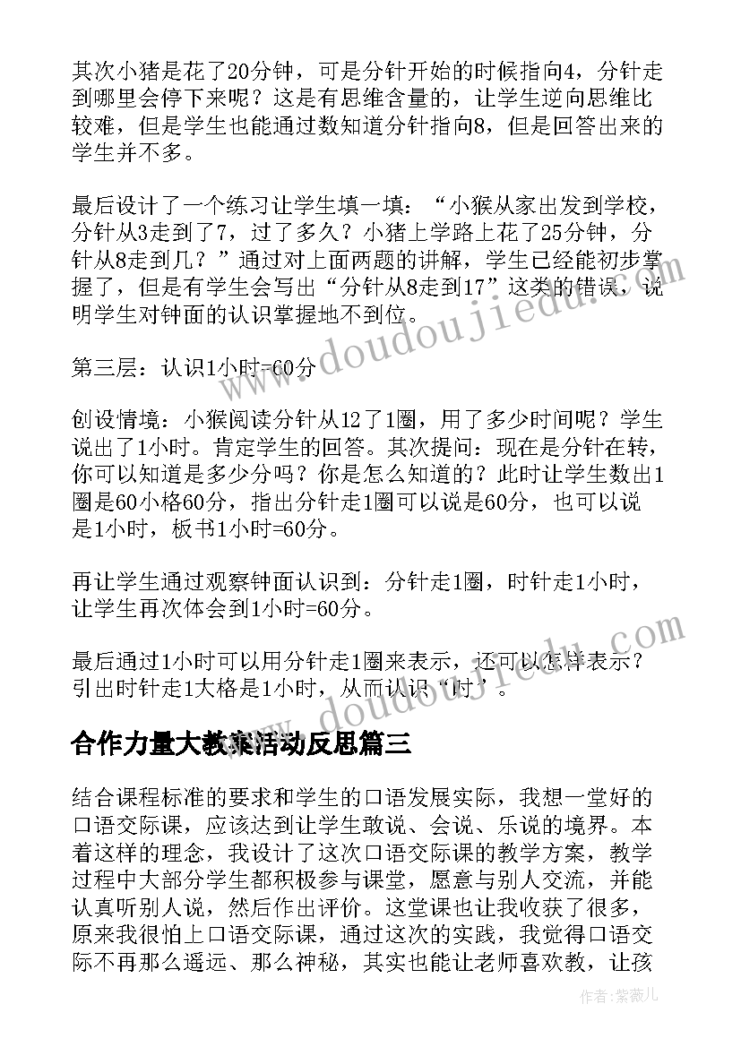 2023年合作力量大教案活动反思(模板6篇)