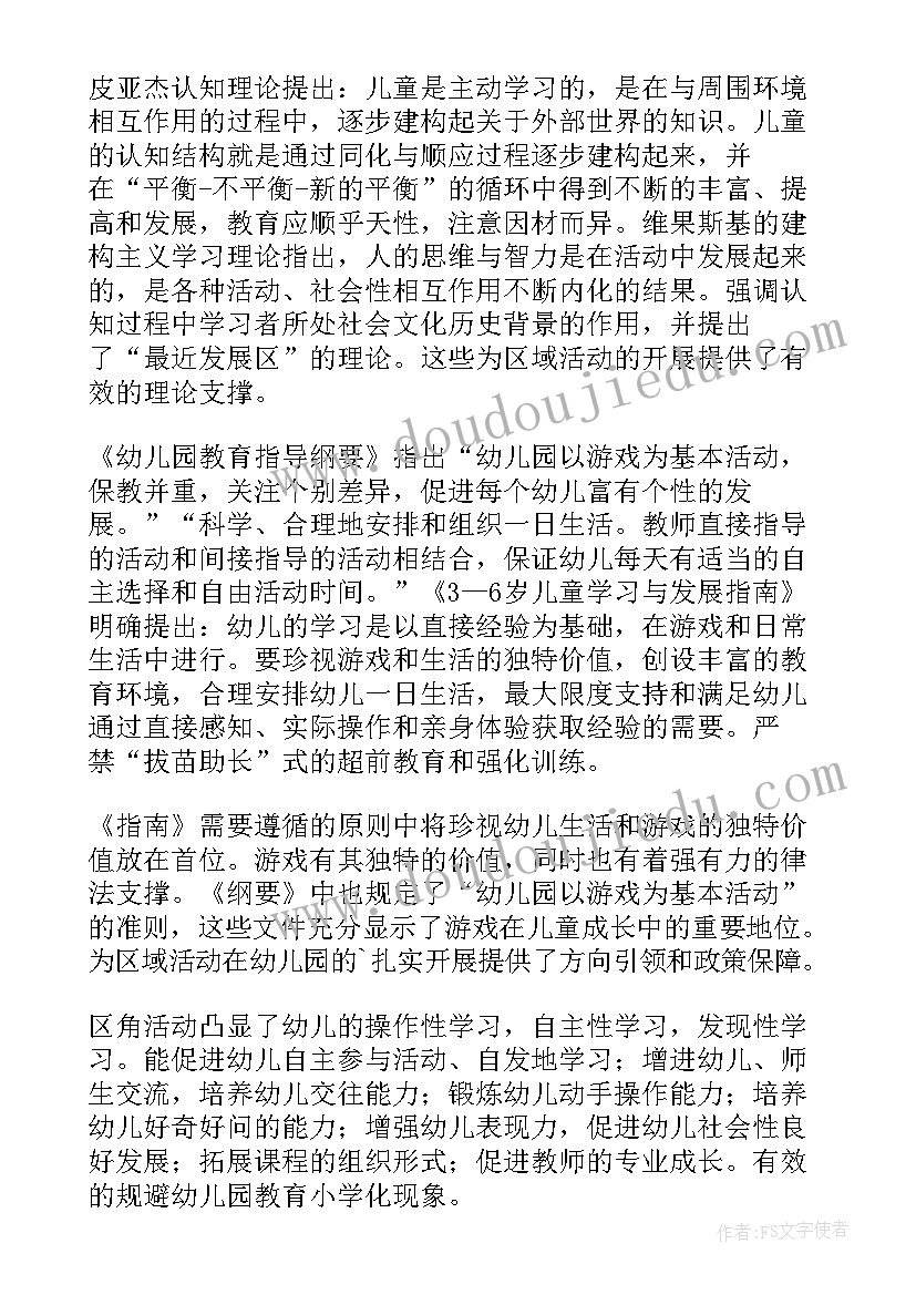 最新幼儿园一日区域活动记录 幼儿园区域活动总结(优质6篇)