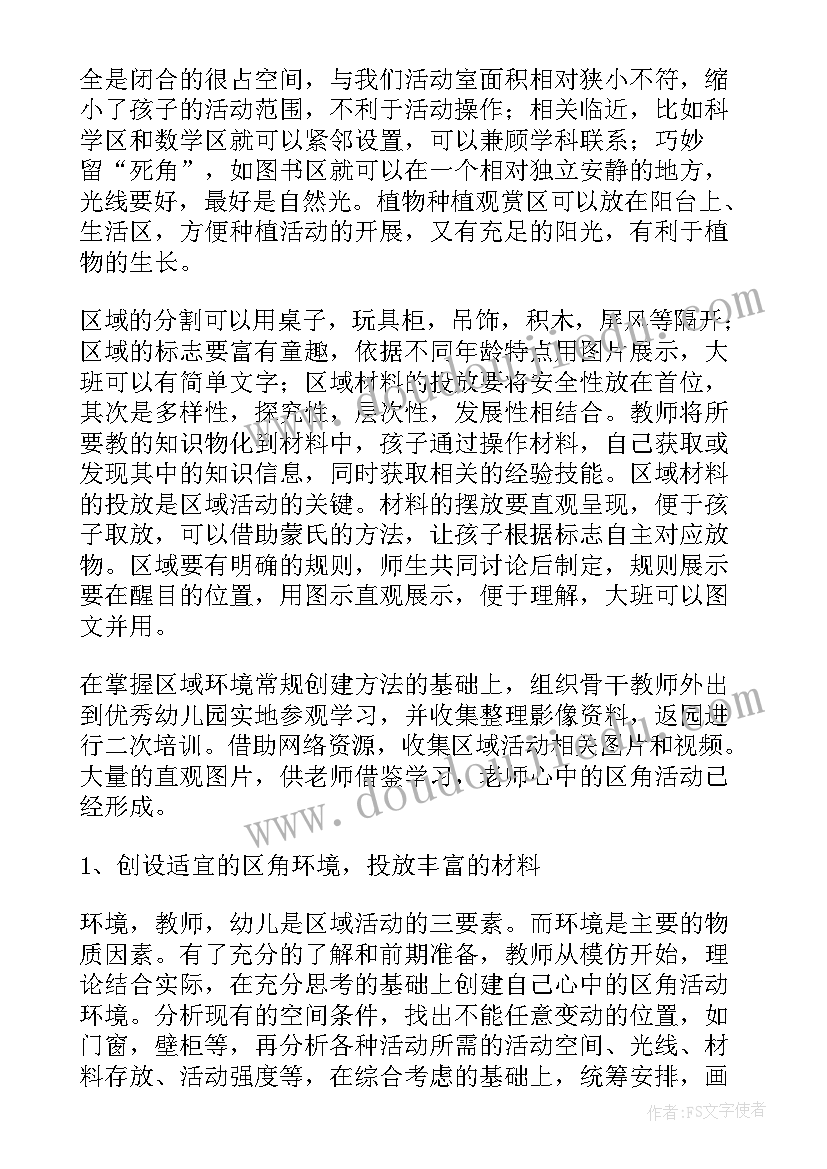 最新幼儿园一日区域活动记录 幼儿园区域活动总结(优质6篇)