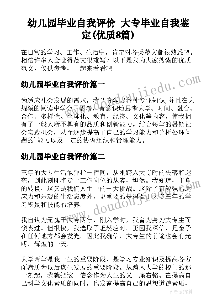 幼儿园毕业自我评价 大专毕业自我鉴定(优质8篇)