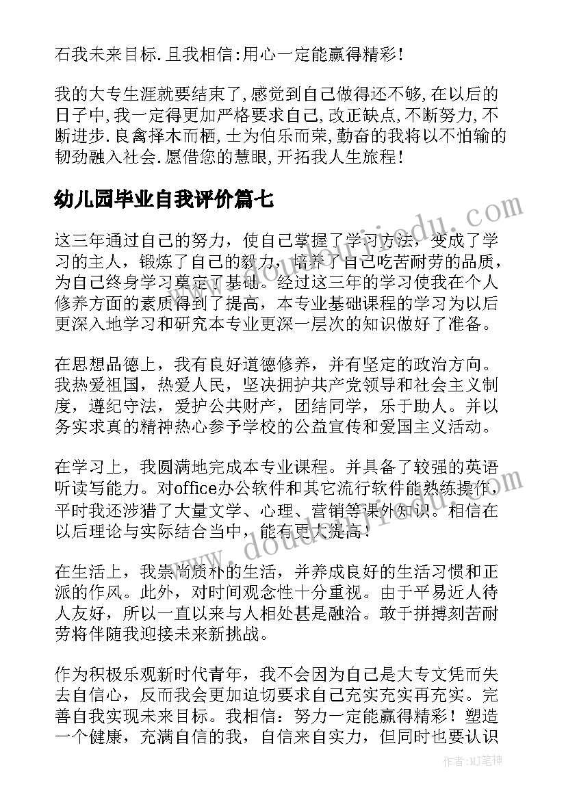 幼儿园毕业自我评价 大专毕业自我鉴定(优质8篇)